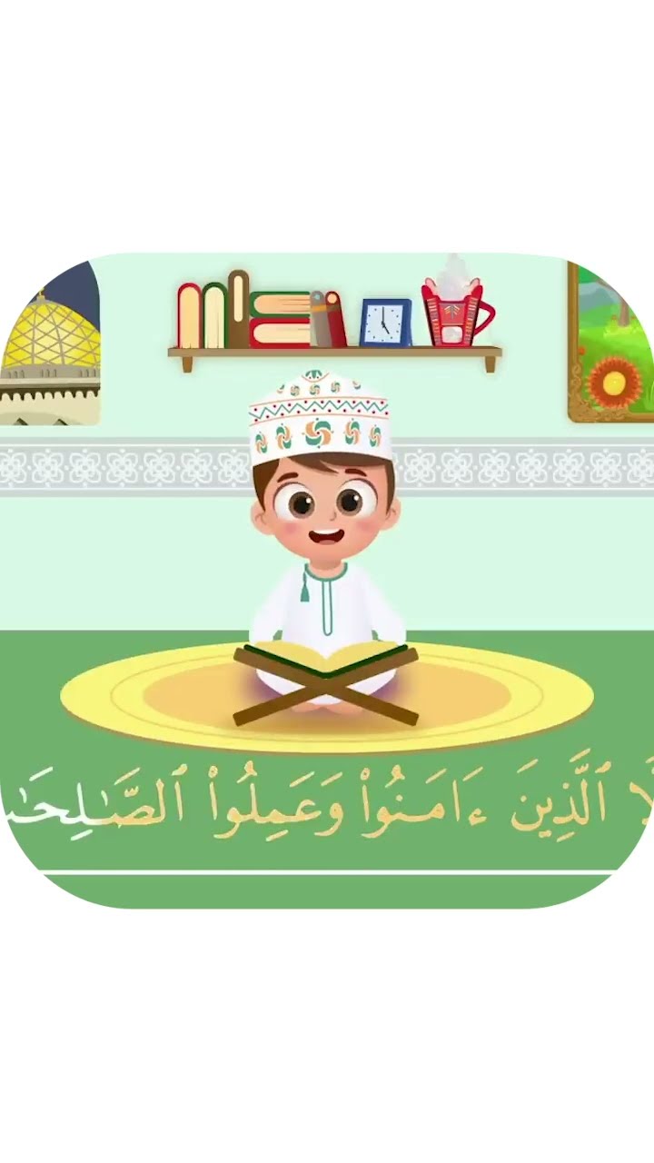 سورة العصر -تعليم القرآن للأطفال -أحلى قرائة لسورة العصر - قناة داوود Quran for Kids - Al-Asr